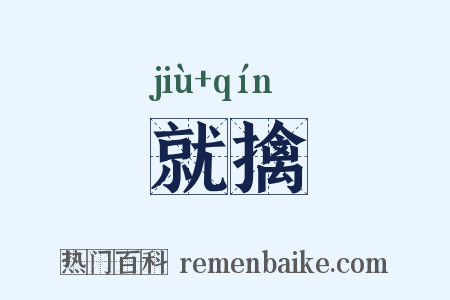 就擒是什么意思的图片
